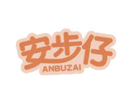 安步仔 第25类服装鞋帽商标图样