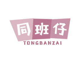 同班仔 第25类服装鞋帽商标图样