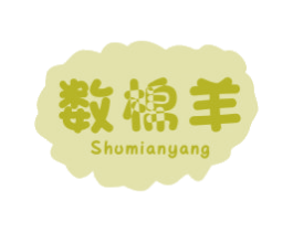 数棉羊 第25类服装鞋帽商标图样