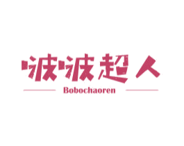 啵啵超人 第25类服装鞋帽商标图样