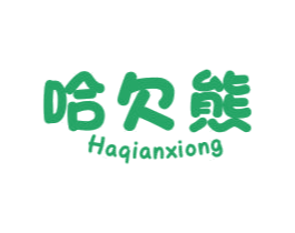 哈欠熊 第25类服装鞋帽商标图样