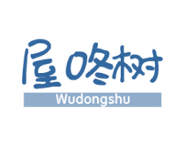 屋咚树 第25类服装鞋帽商标图样