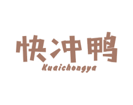 快冲鸭 第25类服装鞋帽商标图样
