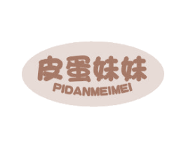 皮蛋妹妹 第25类服装鞋帽商标图样