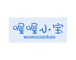 喔喔小宝 第25类服装鞋帽商标图样