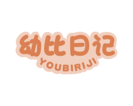幼比日记 第25类服装鞋帽商标图样