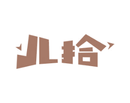 儿拾 第25类服装鞋帽商标图样