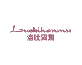 洛比汉姆 第25类服装鞋帽商标图样
