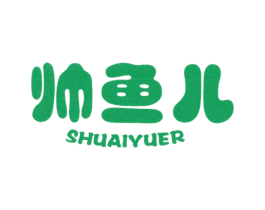 帅鱼儿 第25类服装鞋帽商标图样