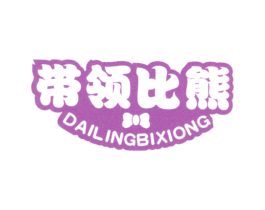 带领比熊 第25类服装鞋帽商标图样