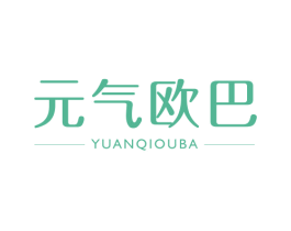 元气欧巴 第25类服装鞋帽商标图样