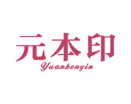 元本印 第25类服装鞋帽商标图样