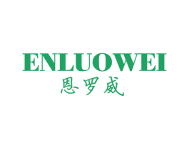恩罗威 第25类服装鞋帽商标图样