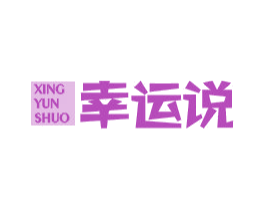 幸运说 第25类服装鞋帽商标图样