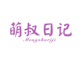萌叔日记 第25类服装鞋帽商标图样