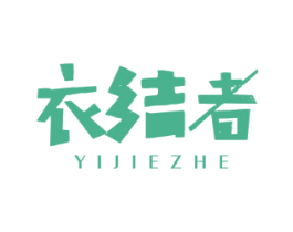 衣结者 第25类服装鞋帽商标图样