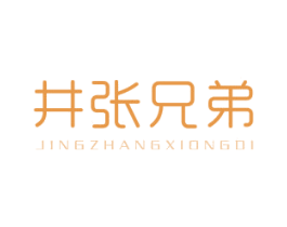 井张兄弟 第25类服装鞋帽商标图样