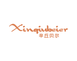 辛丘贝尔 第25类服装鞋帽商标图样
