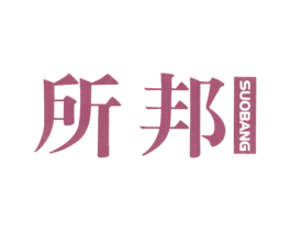 所邦 第25类服装鞋帽商标图样