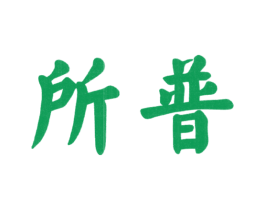 所普 第25类服装鞋帽商标图样