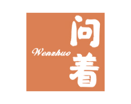 问着 第25类服装鞋帽商标图样