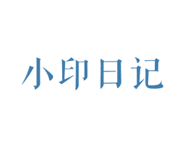 小印日记 第25类服装鞋帽商标图样