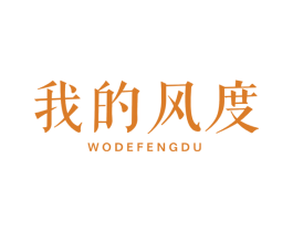 我的风度 第25类服装鞋帽商标图样