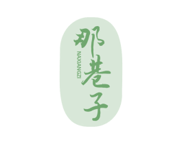 那巷子 第25类服装鞋帽商标图样