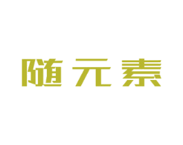 随元素 第25类服装鞋帽商标图样