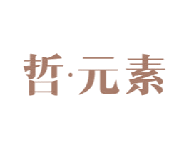 哲·元素 第25类服装鞋帽商标图样