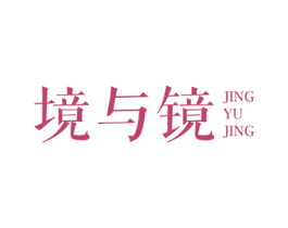 境与镜 第25类服装鞋帽商标图样