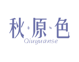 秋原色 第25类服装鞋帽商标图样