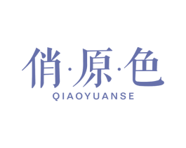 俏·原·色 第25类服装鞋帽商标图样