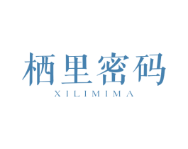 栖里密码 第25类服装鞋帽商标图样