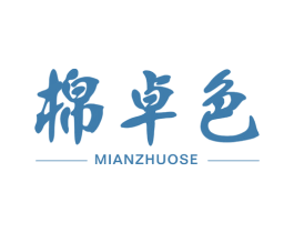 棉卓色 第25类服装鞋帽商标图样