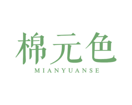 棉元色 第25类服装鞋帽商标图样