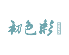 初色彩 第25类服装鞋帽商标图样
