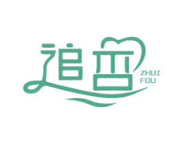 追否 第25类服装鞋帽商标图样
