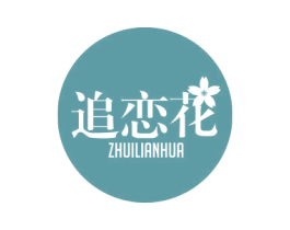 追恋花 第25类服装鞋帽商标图样