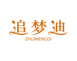 追梦迪 第25类服装鞋帽商标图样