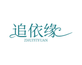 追依缘 第25类服装鞋帽商标图样