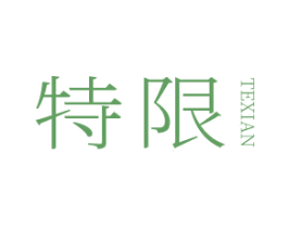 特限 第25类服装鞋帽商标图样