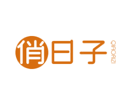 俏日子 第25类服装鞋帽商标图样