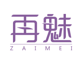 再魅 第25类服装鞋帽商标图样