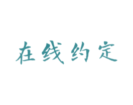 在线约定 第25类服装鞋帽商标图样