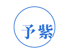 予紫 第25类服装鞋帽商标图样