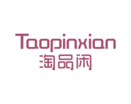 淘品闲 第25类服装鞋帽商标图样