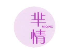 芈情 第25类服装鞋帽商标图样