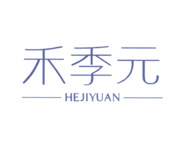 禾季元 第25类服装鞋帽商标图样