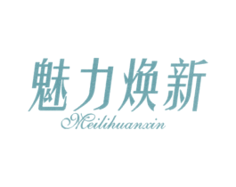 魅力焕新 第25类服装鞋帽商标图样